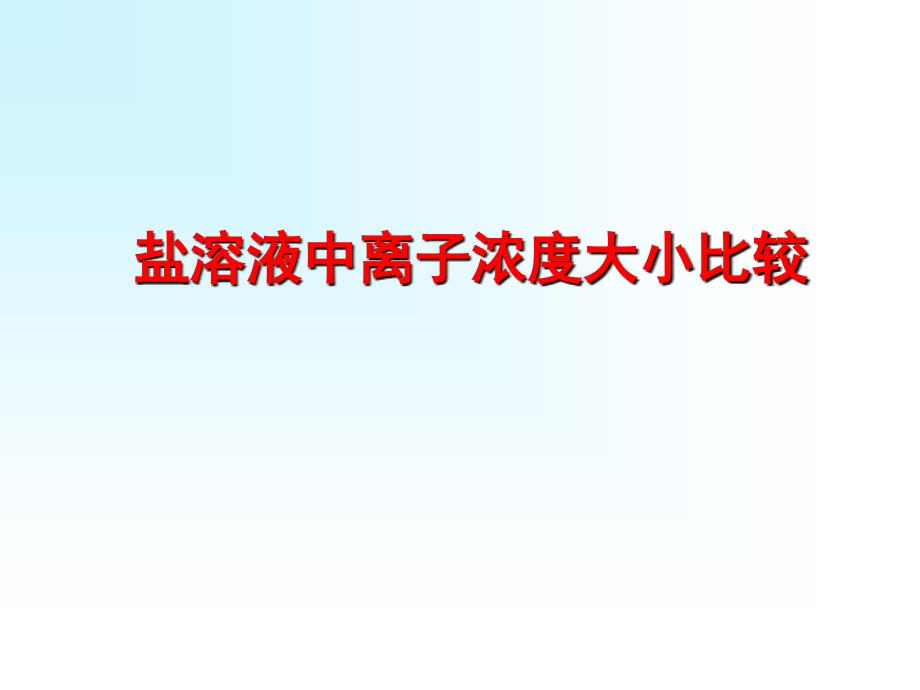 自创离子浓度大小比较222_第1页