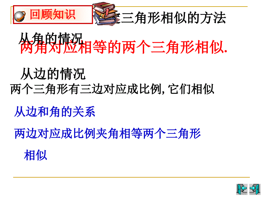 44探索三角形相似的条件（改）_第2页