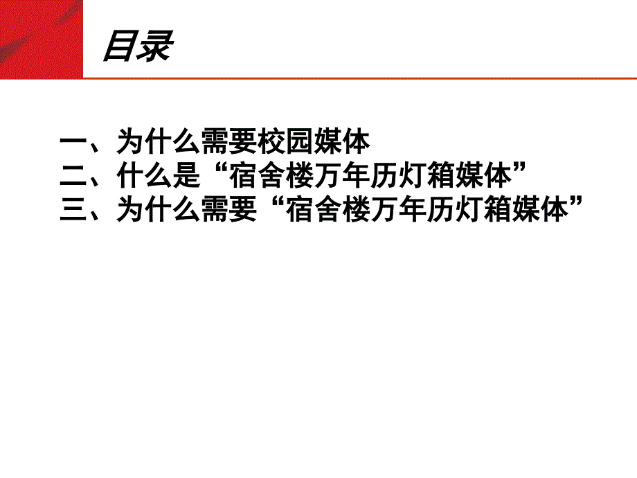 点校园高校宿舍楼万年历灯箱媒体简介课件_第3页