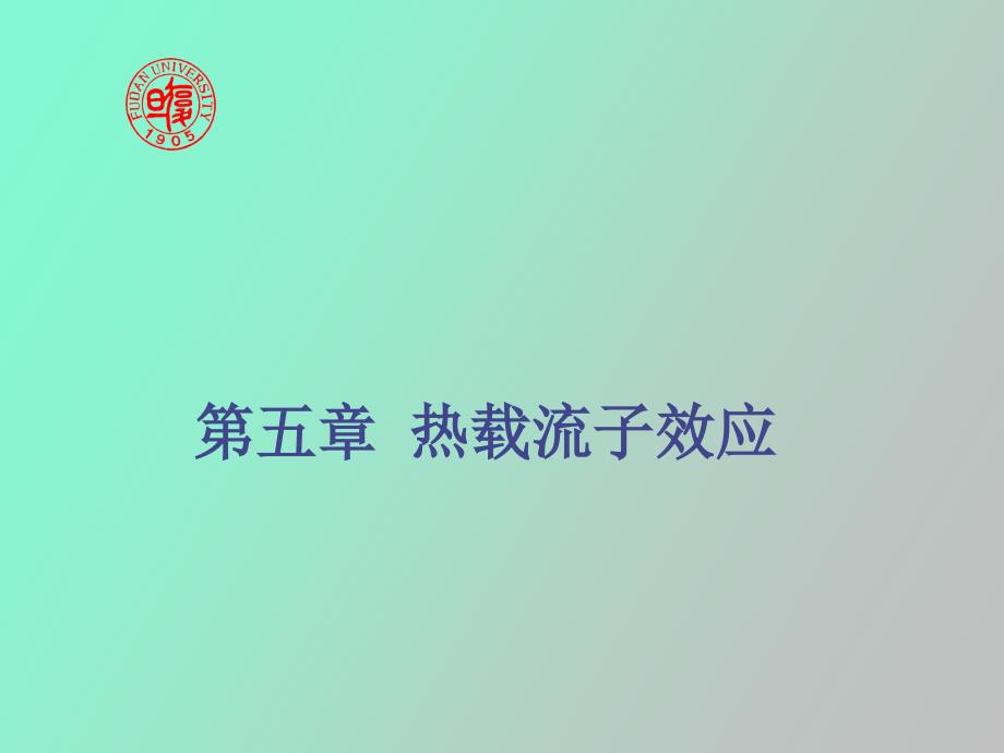 热载流子效应_第1页