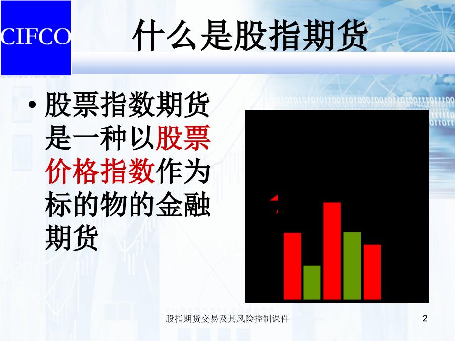 股指期货交易及其风险控制课件_第2页