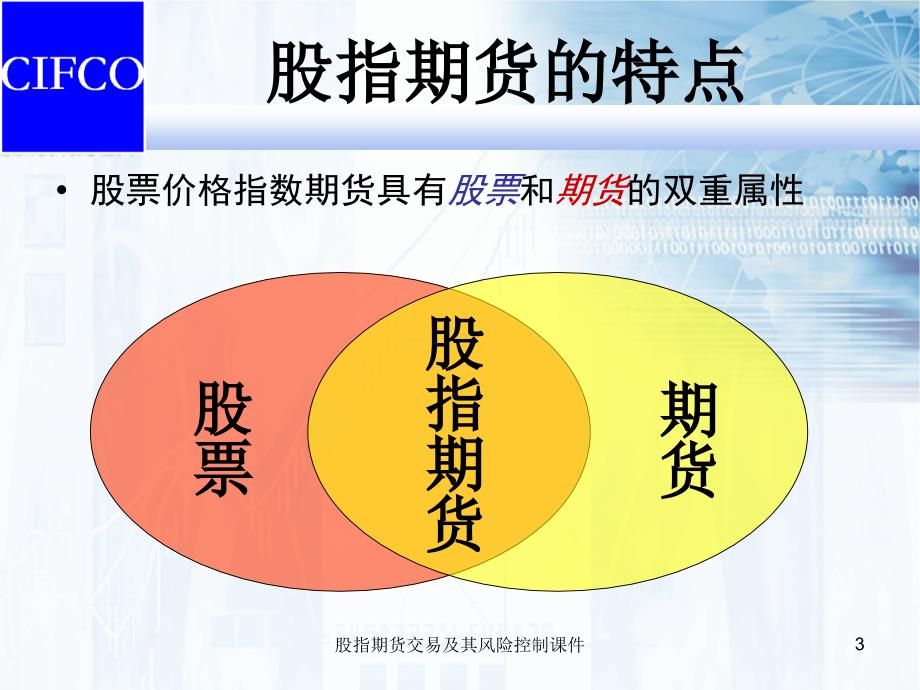 股指期货交易及其风险控制课件_第3页