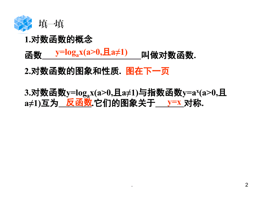 2.2.2对数函数及其性质PPT精选文档_第2页