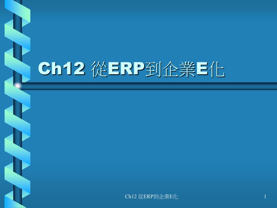 ERP导论CH12从ERP到企业E化_第1页