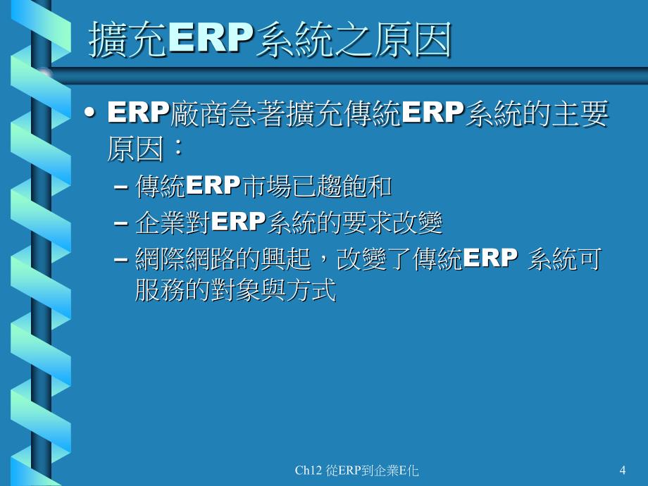 ERP导论CH12从ERP到企业E化_第4页