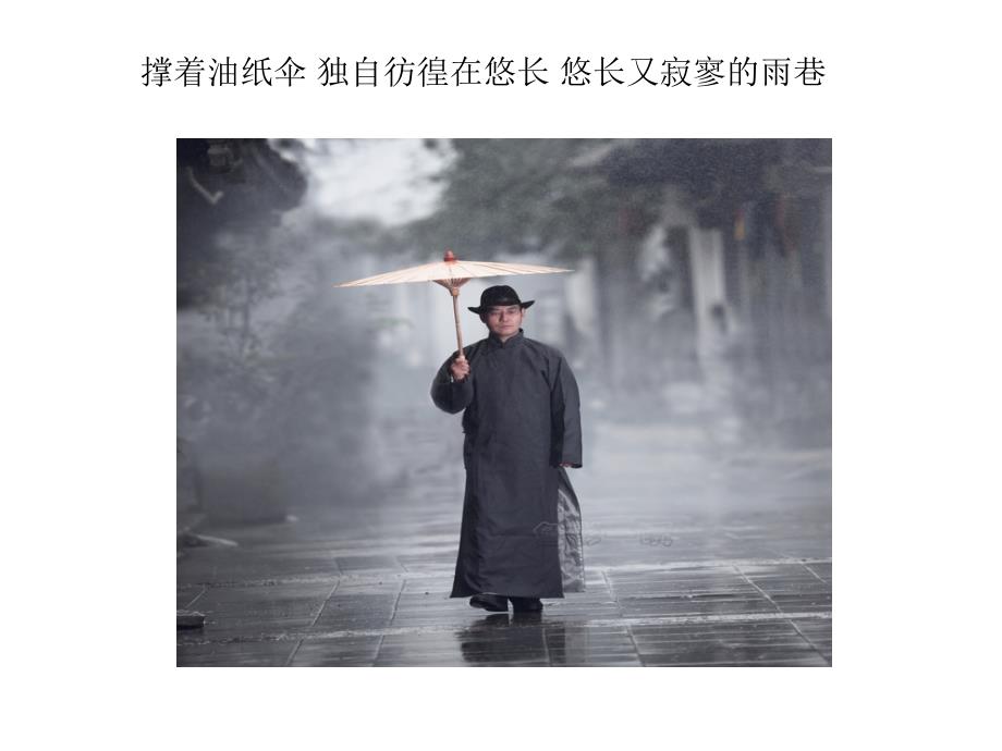 雨巷课件优秀_第2页