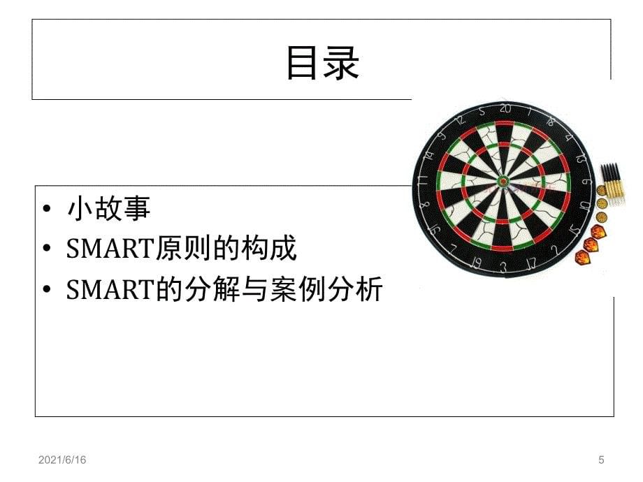 目标管理SMART原则_第5页