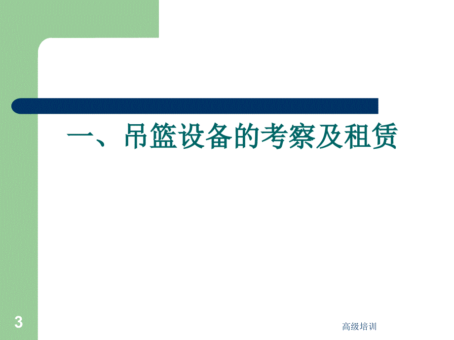 高处作业吊篮知识培训课件【优质内容】_第3页