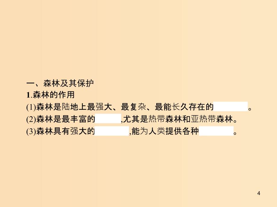 （山东专用）2020版高考地理一轮复习 第二十章 生态环境保护 20.1 主要的生态环境问题及其成因课件 新人教版.ppt_第4页