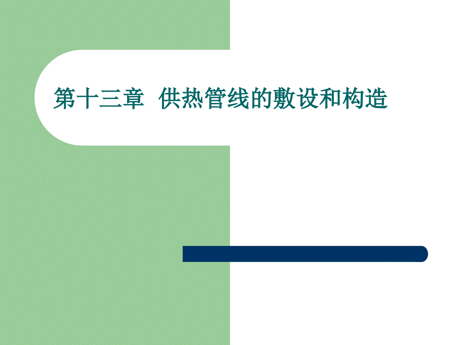 13.1热力管线的敷设和结构_第1页