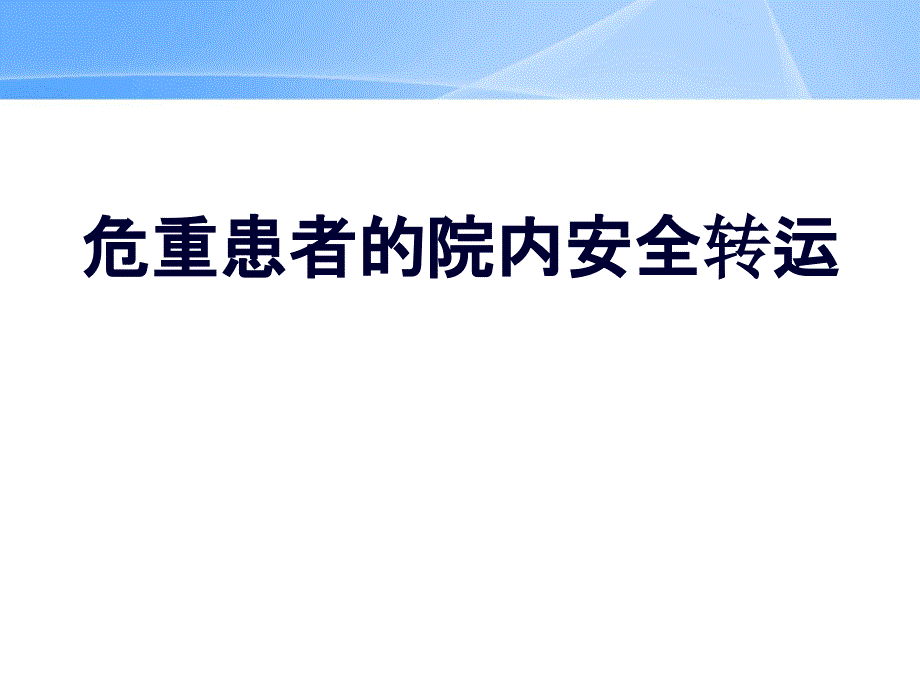 危重患者的院内转运安全解析课件_第1页