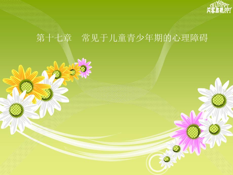儿童青少年期的常见心理障碍