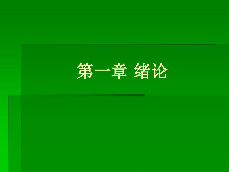 (奚旦立四版环境监测课件)第一章绪论0910_第2页