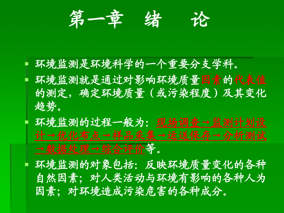 (奚旦立四版环境监测课件)第一章绪论0910_第3页