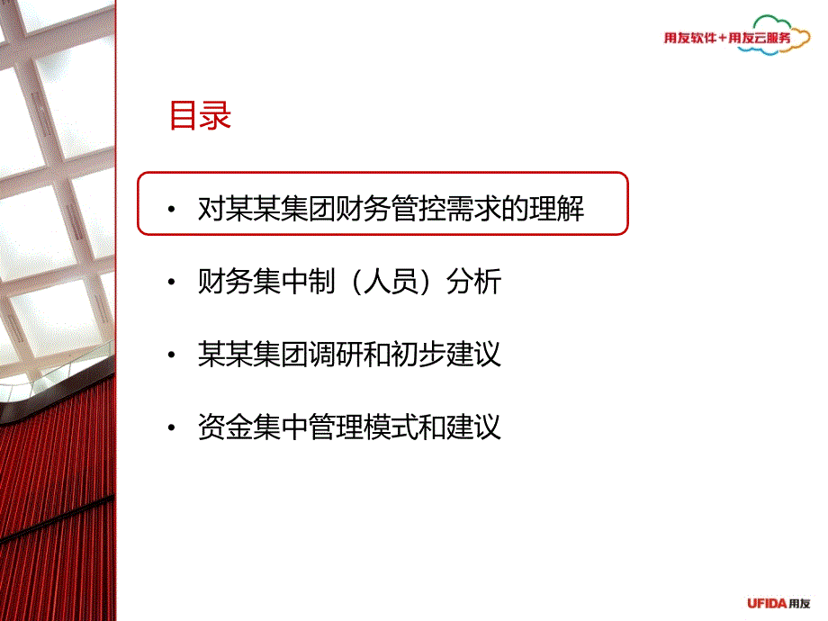 某集团财务集中与资金管理报告_第2页