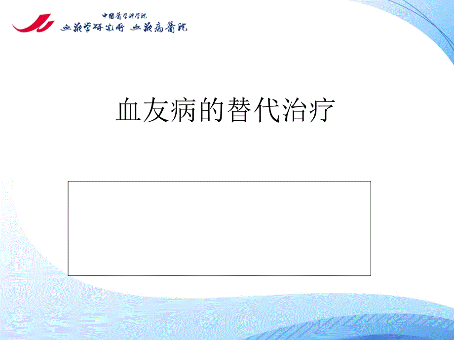 血友病的替代治疗2_第1页