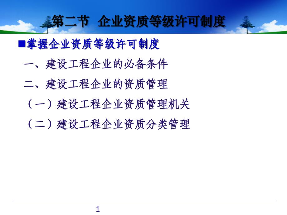 企业资质等级许可制度_第1页