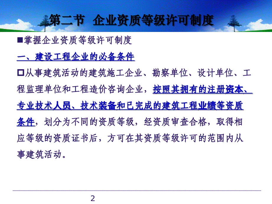 企业资质等级许可制度_第2页