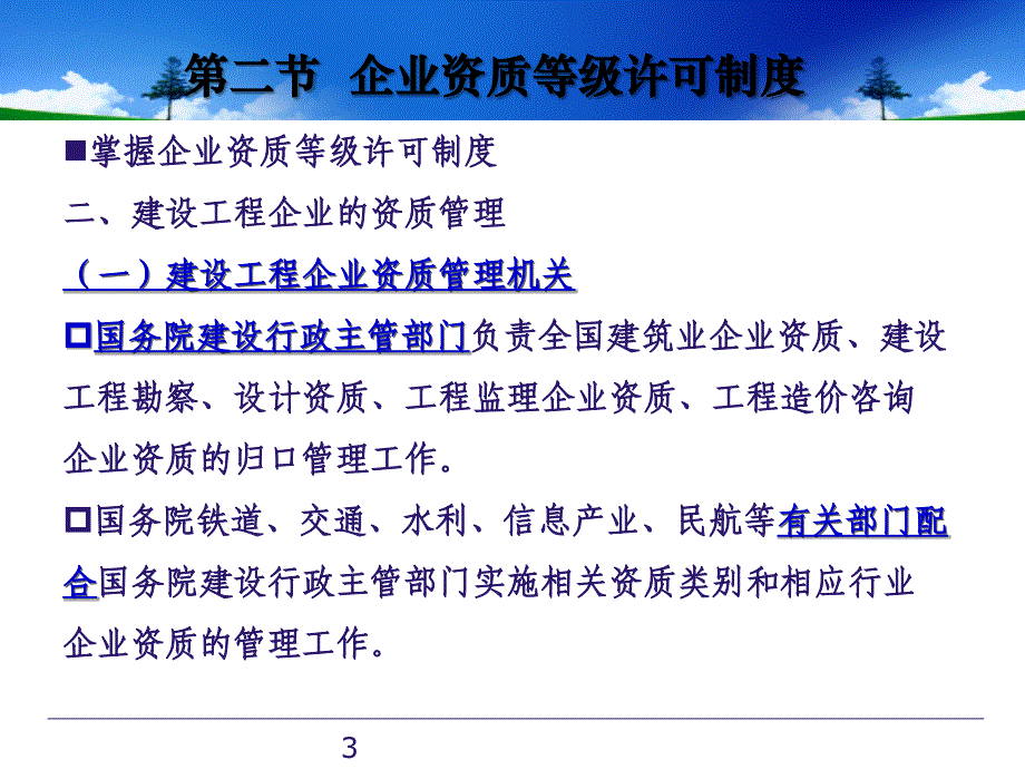 企业资质等级许可制度_第3页