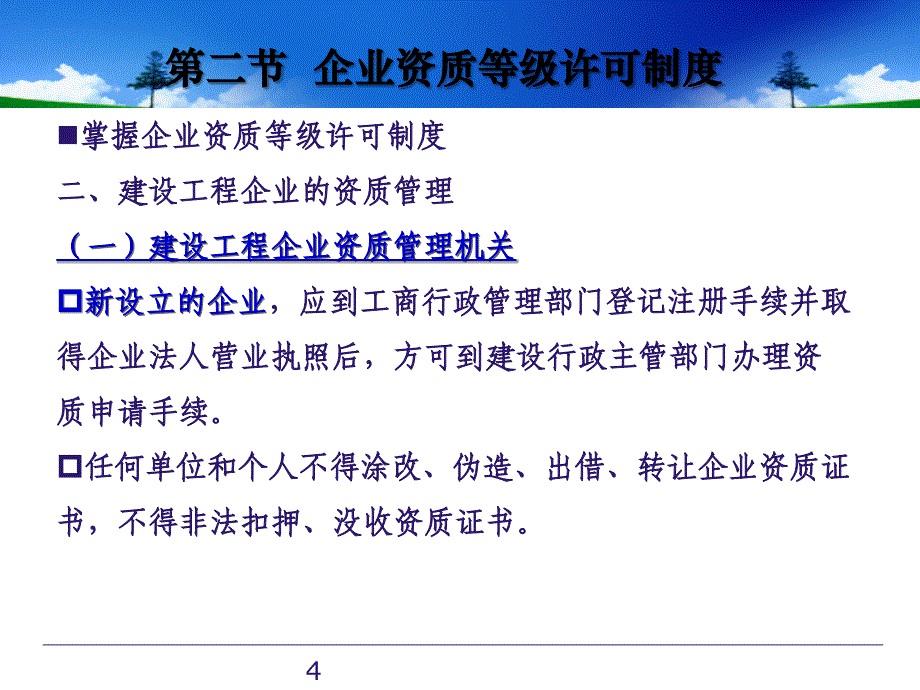 企业资质等级许可制度_第4页