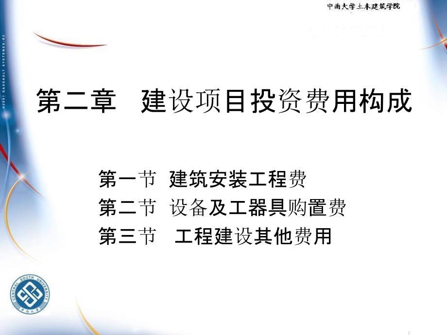 第二章-建设项目投资费用构成PPT课件