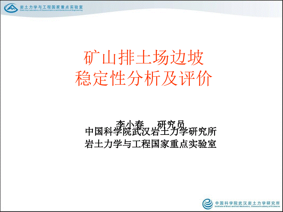 矿山排土场边坡稳定性分析及安全评价-20110618-外考-李小春_第1页