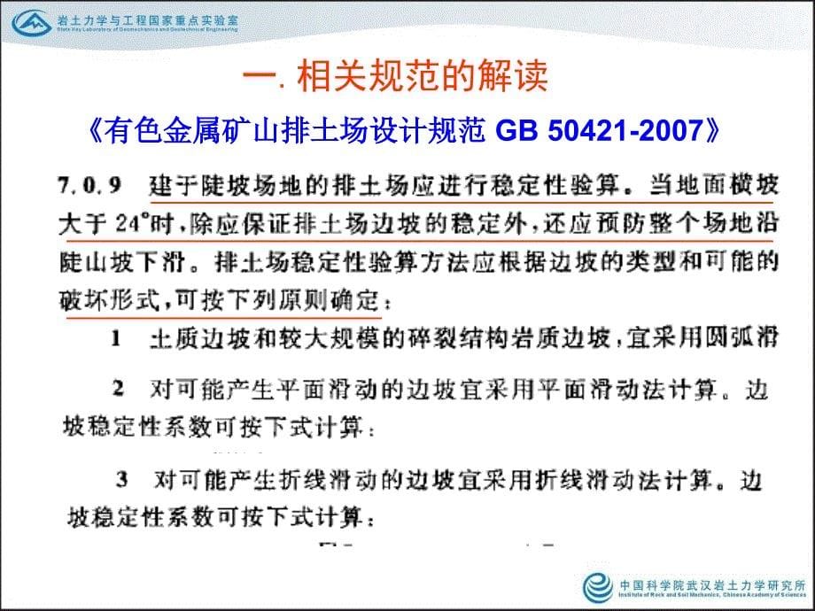 矿山排土场边坡稳定性分析及安全评价-20110618-外考-李小春_第5页