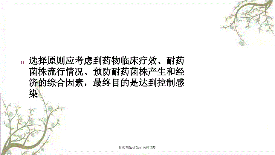 常规药敏试验的选药原则课件_第2页