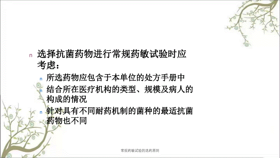 常规药敏试验的选药原则课件_第3页