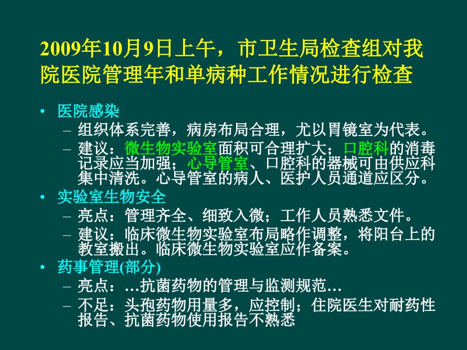 最新中山医院感染管理委员会工作会议sific091202精选PPT文档_第2页