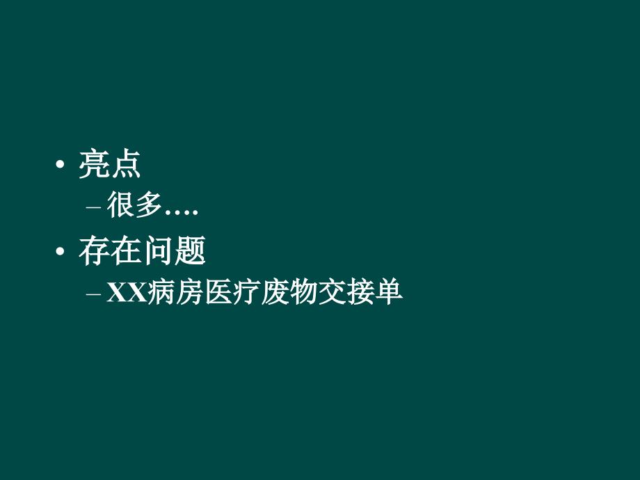 最新中山医院感染管理委员会工作会议sific091202精选PPT文档_第4页