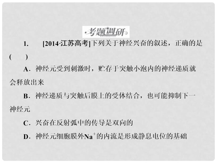 高考生物二轮专题复习 专题十二 动物和人体生命活动的调节课件_第2页