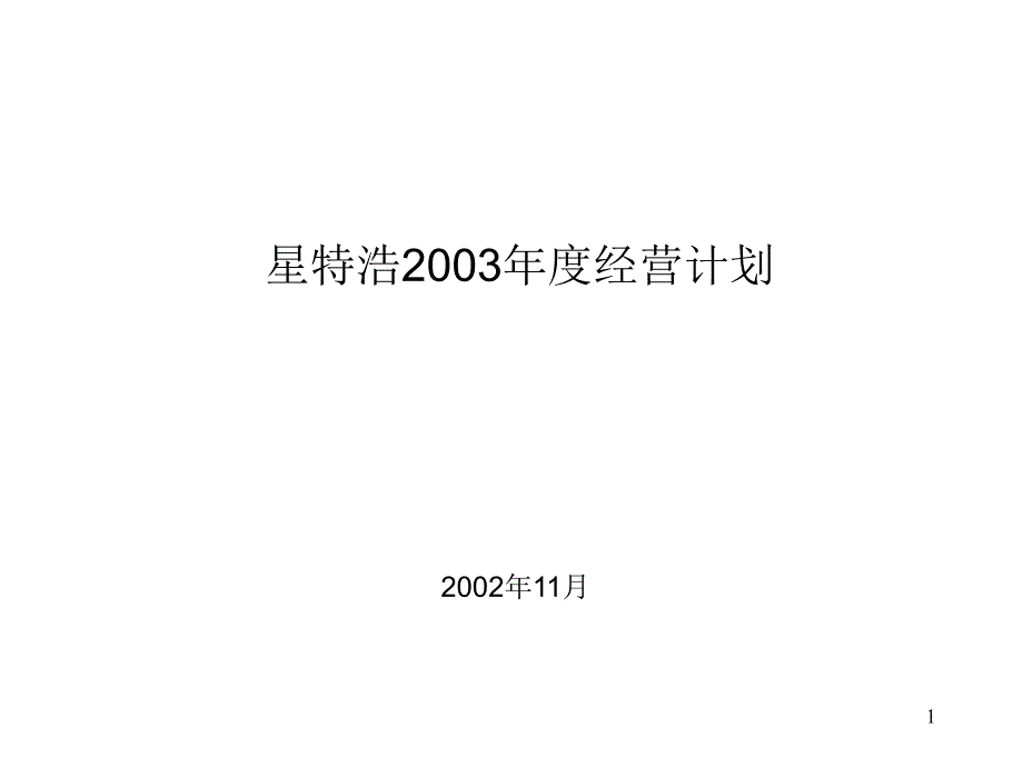 星特浩2003经营计划_第1页