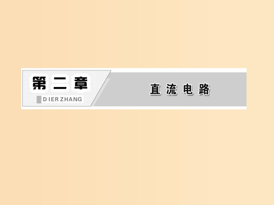 2018年高中物理 第二章 直流电路《逻辑电路和控制电路》参考课件 教科版选修3-1.ppt_第2页