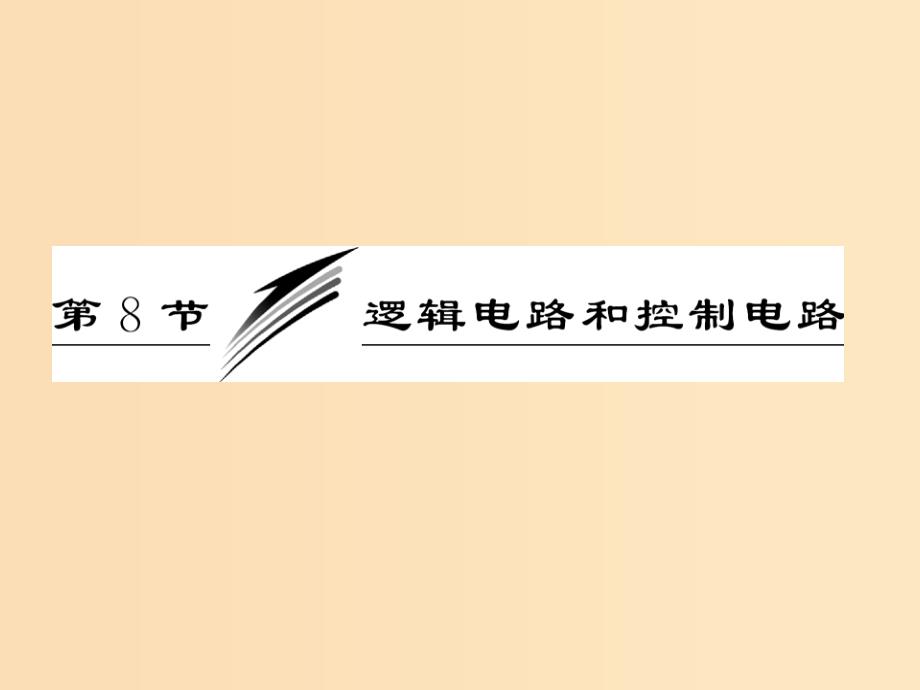 2018年高中物理 第二章 直流电路《逻辑电路和控制电路》参考课件 教科版选修3-1.ppt_第3页