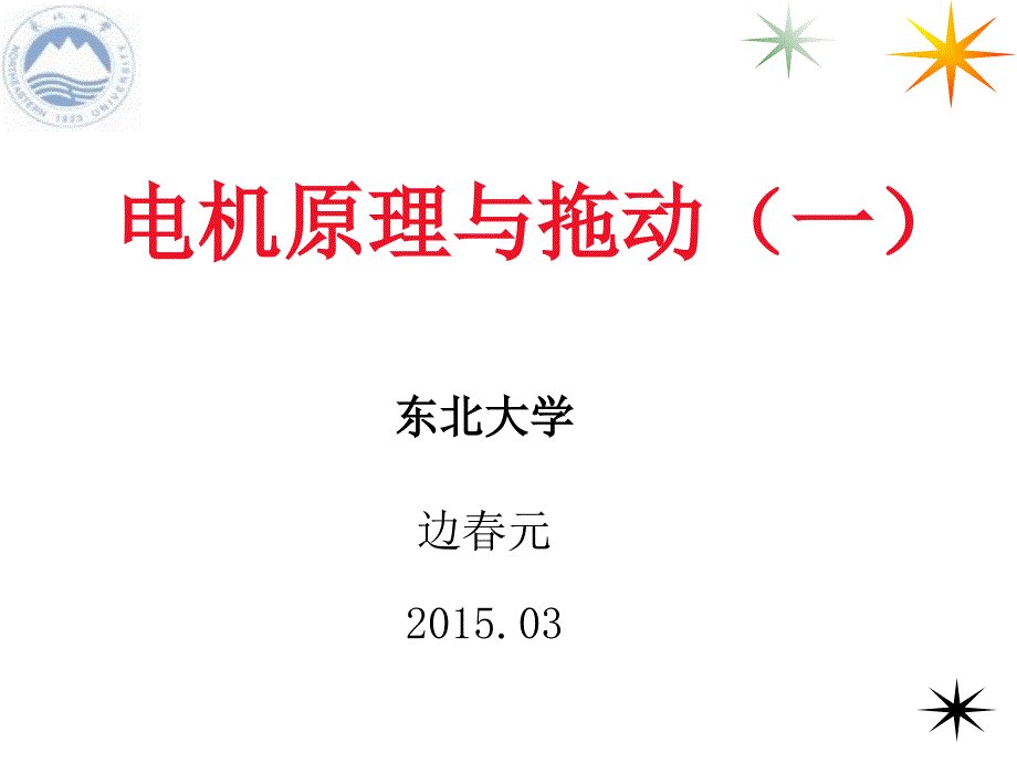 电机原理与拖动(一)新教材——绪论、第1章资料_第1页