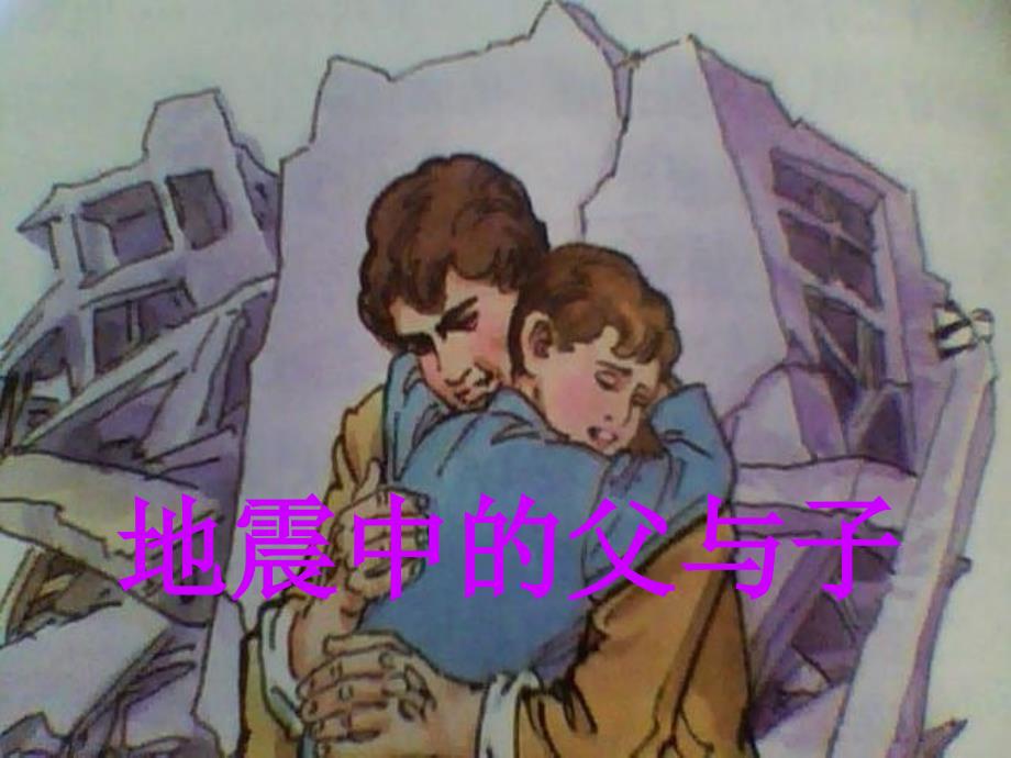 地震中的父与子_第1页