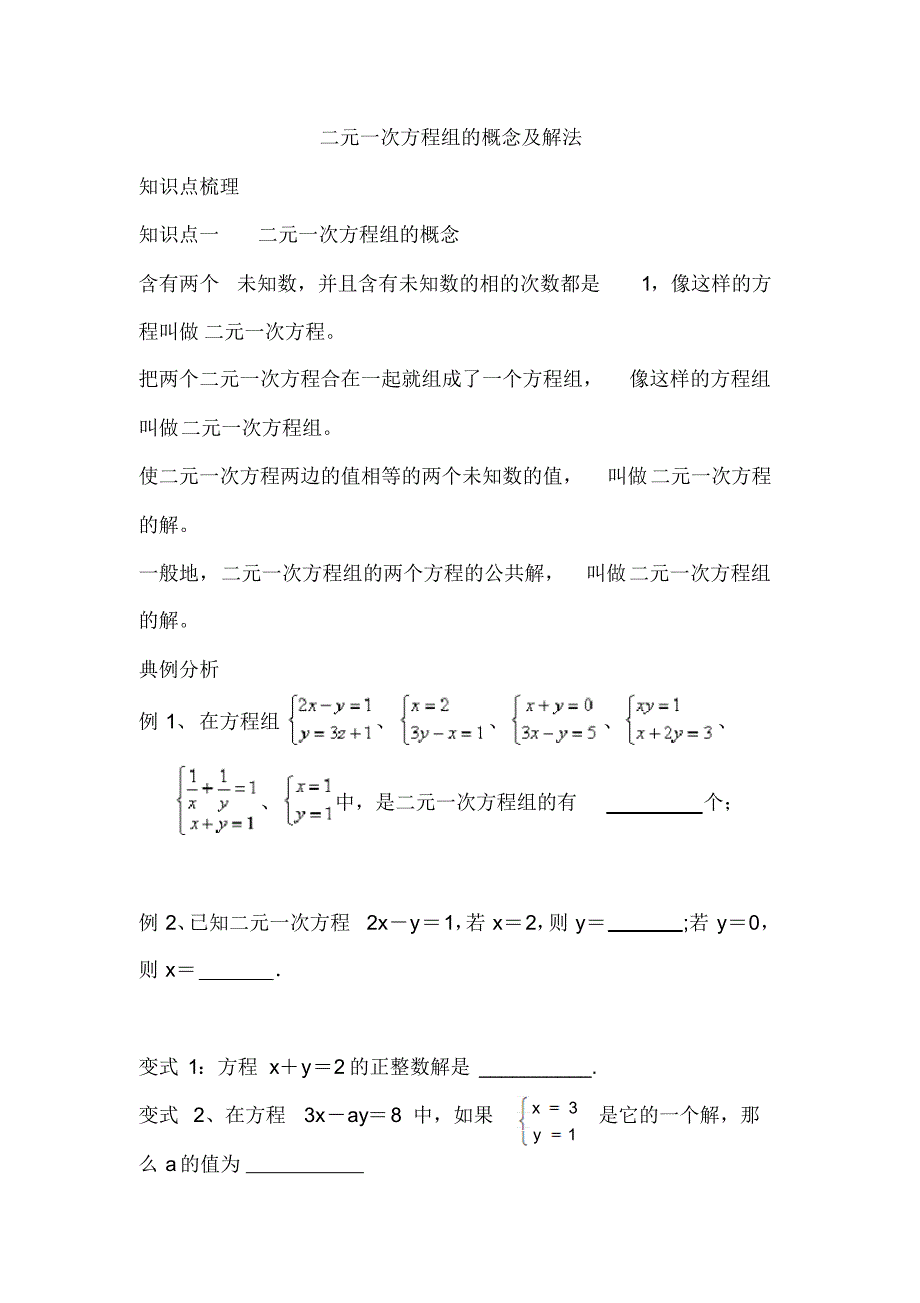 二元一次方程组的概念及解法_第1页