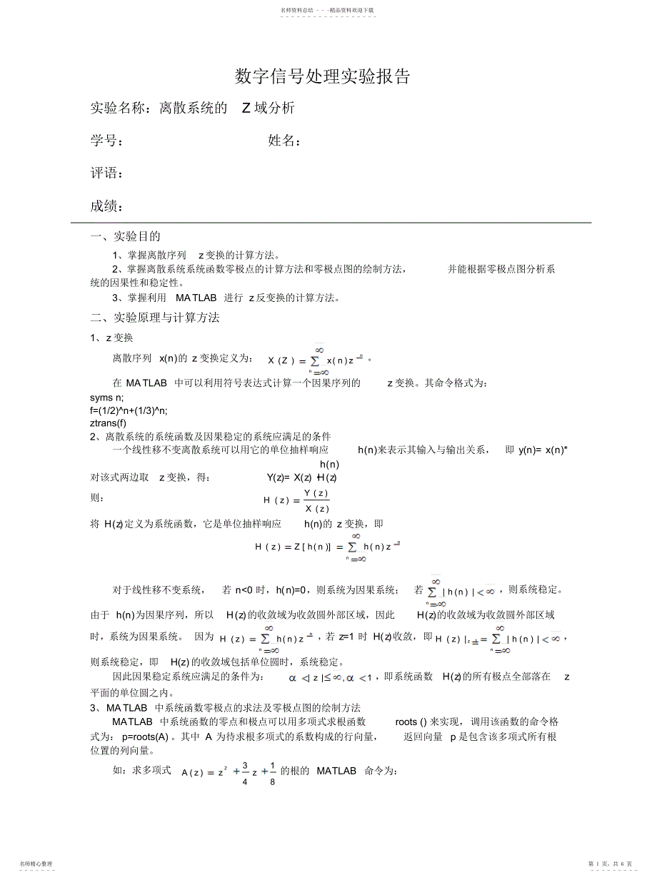 2022年数字信号处理实验离散系统的Z域分析定义_第1页