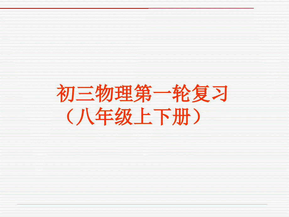 八年级物理考点分析_第1页