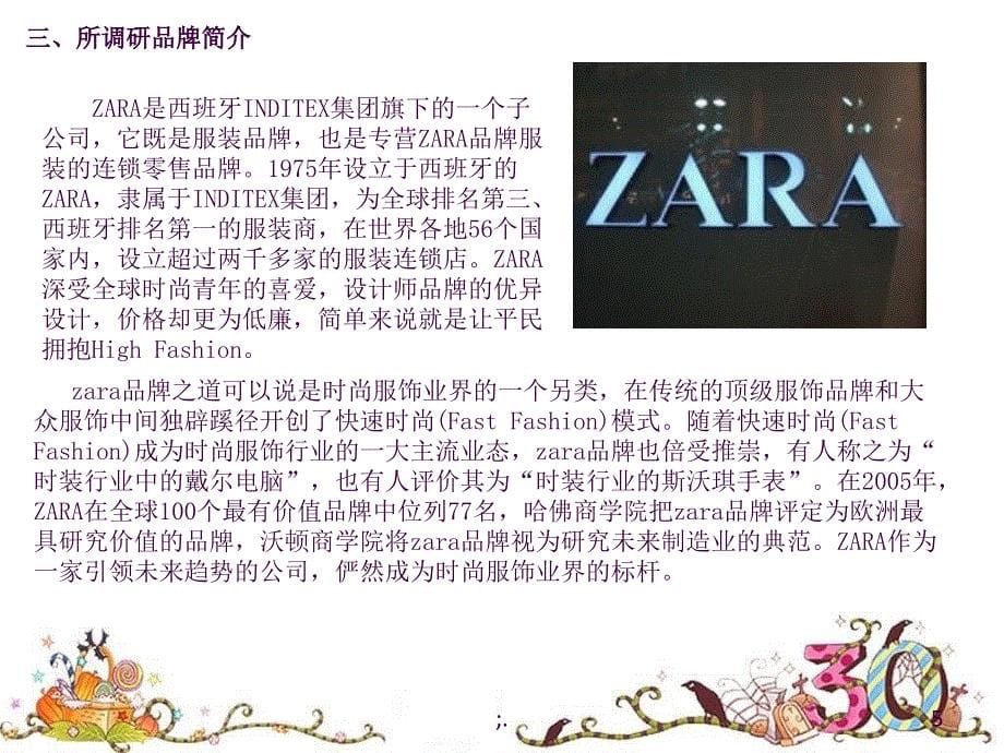 ZARA调研报告ppt课件_第5页