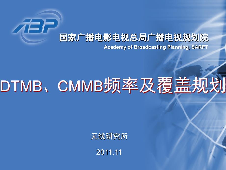 DTMB与CMMB规划PPT课件_第1页