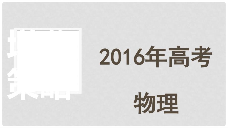 高考物理 增分策略六 3 选考部分课件_第1页