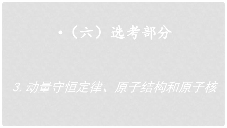 高考物理 增分策略六 3 选考部分课件_第2页