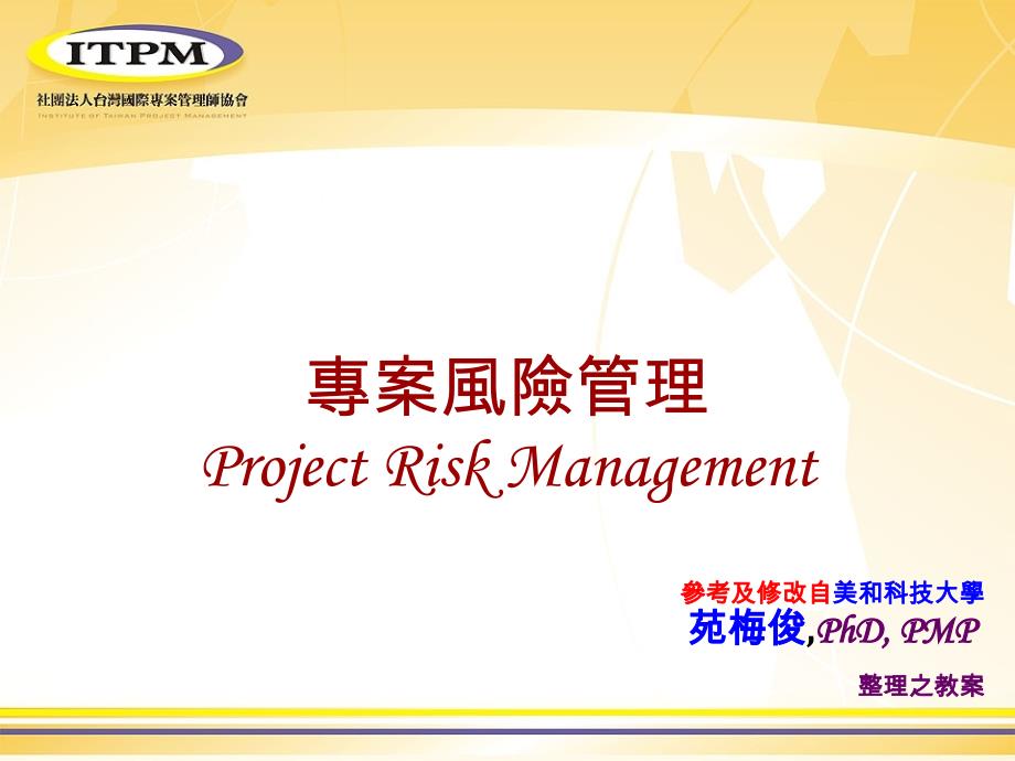 专案风险管理ProjectRiskManagement_第1页