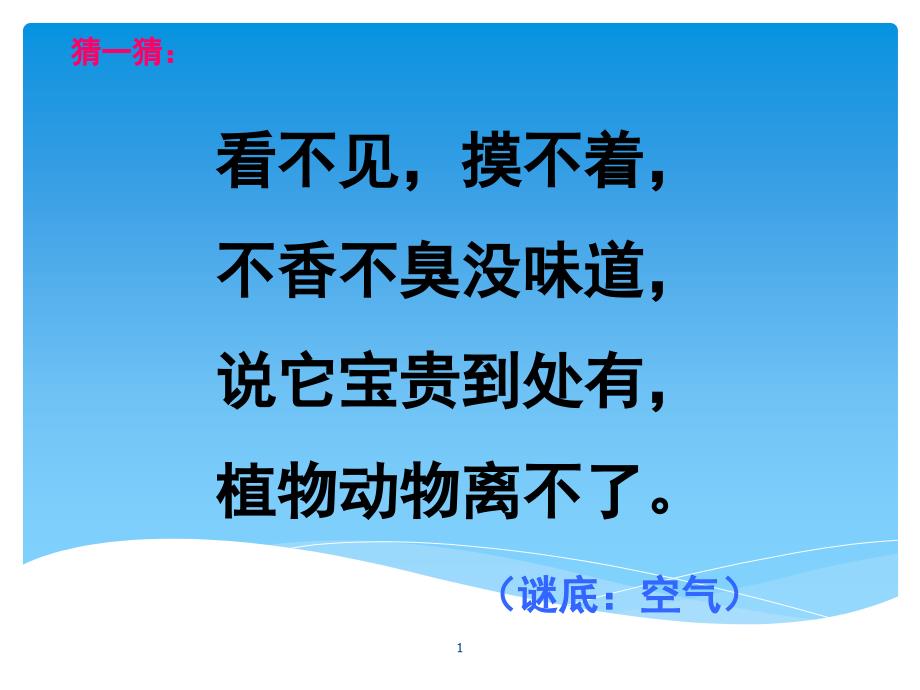 三上科学我们周围的空气课堂PPT_第1页