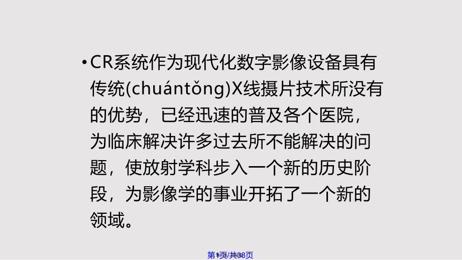 CR系统的临床应用实用教案_第1页