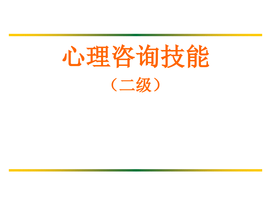 系统脱敏法与冲击疗法_第1页