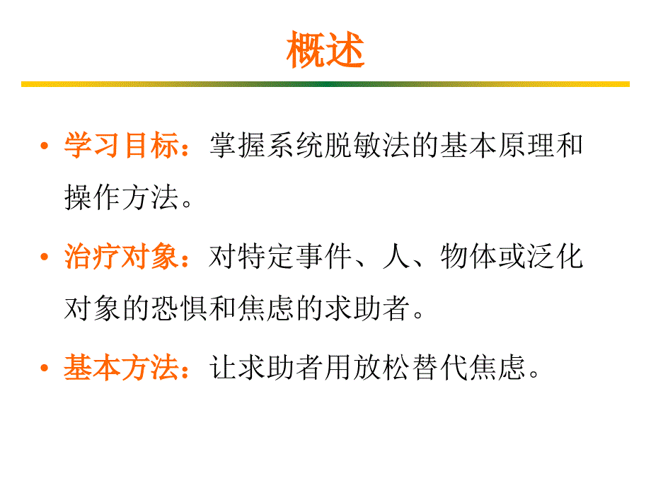 系统脱敏法与冲击疗法_第3页