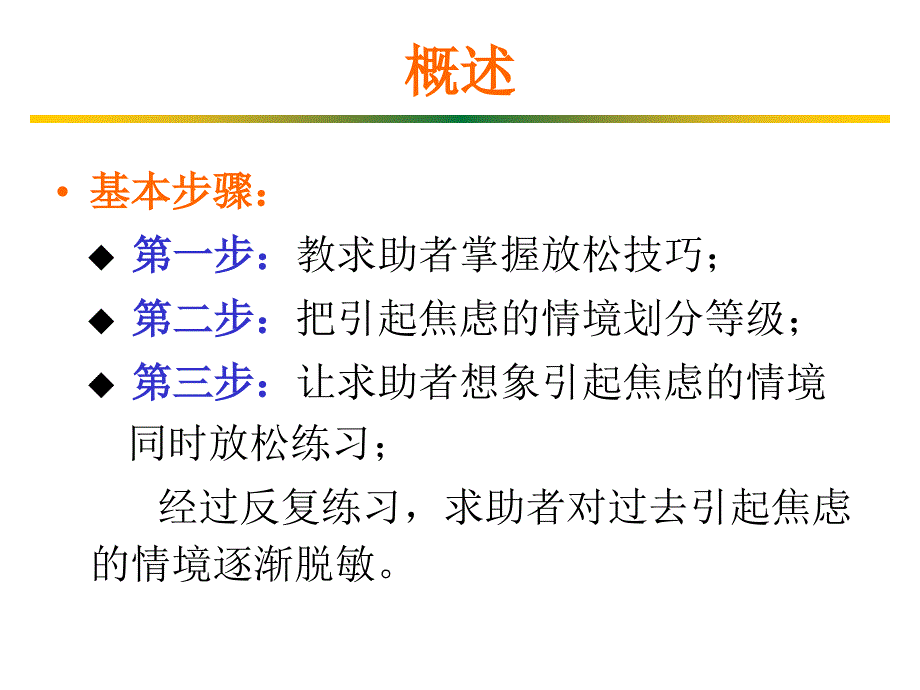 系统脱敏法与冲击疗法_第4页